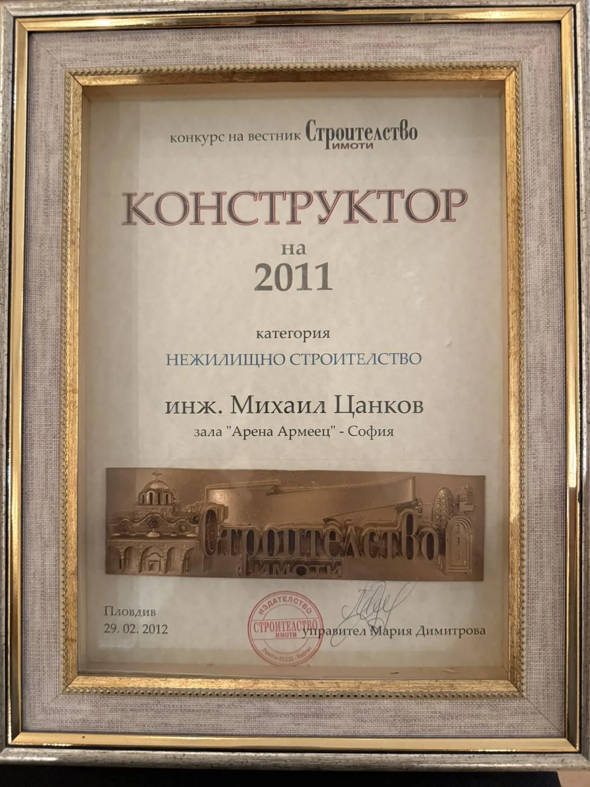 Конструктор на годината – 2011