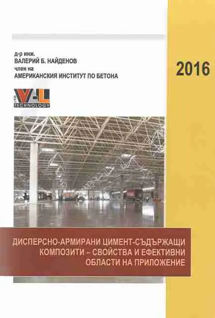 The book of Dr. Eng. Valeriy Naidenov – “Fibre-reinforced cement-containing composites – properties and efficient application areas” is now released